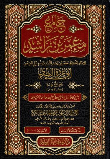 Camiu Ma’mer bin Raşid - جامع معمر بن راشد
