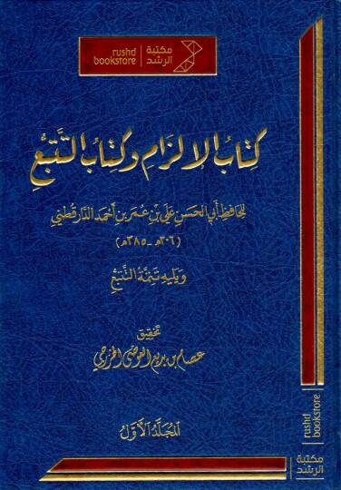 Kitabül İlzam ve Kitabüt Tetebbu - كتاب الإلزام وكتاب التتبع