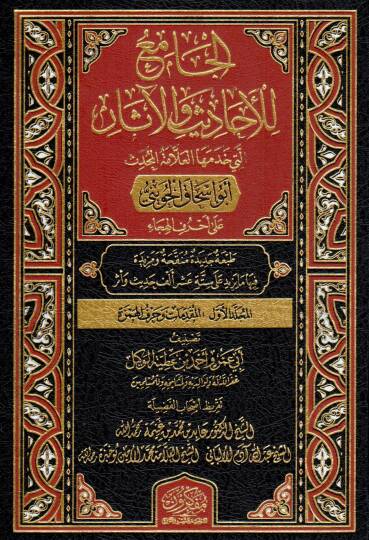 El-Camiu lil-Ehadisi vel-Asarilleti Hademehel-Allametül-Muhaddis Ebu İshak El-Huveyni - الجامع للأحاديث والآثار التي خدمها العلامة المحدث أبو إسحاق الحويني