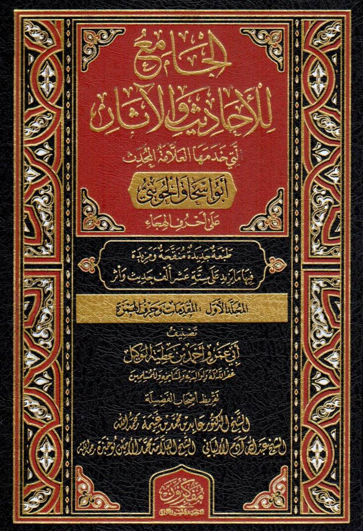 El-Camiu lil-Ehadisi vel-Asarilleti Hademehel-Allametül-Muhaddis Ebu İshak El-Huveyni - الجامع للأحاديث والآثار التي خدمها العلامة المحدث أبو إسحاق الحويني - 1