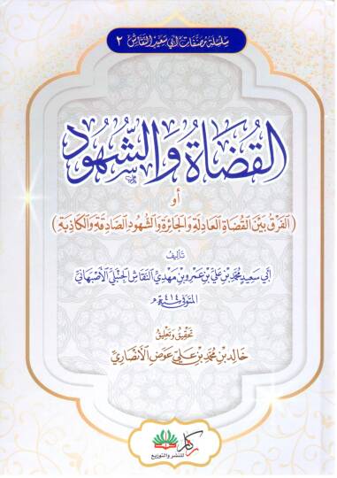 El Kudatu ves Suhud - القضاة والشهود أو الفرق بين القضاة العادلة والجائرة والشهود الصادقة والكاذبة