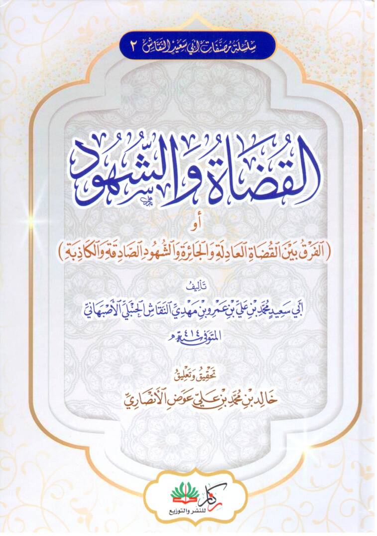 El Kudatu ves Suhud - القضاة والشهود أو الفرق بين القضاة العادلة والجائرة والشهود الصادقة والكاذبة - 1
