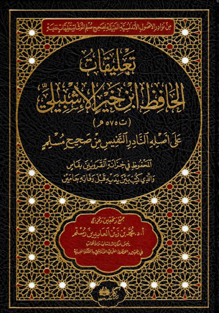 Ta’likatül Hafız İbn Hayr el-İşbili ala Aslihin Nadirin Nefis min Sahihi Müslim el-Mahfuz fi Hizanetil Karaviyyin bi Fas vellezi Kütibe beyne Yedeyhi kable Vefatihi bi Ameyn - تعليقات الحافظ ابن خير الإشبيلي على أصله النادر النفيس من صحيح مسلم المحفو - 1