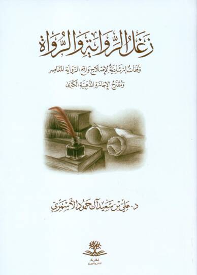 Zeğalür Rivaye ver Ruvat Vekafatün İrşadiyye li Islahı Vakıir Rivayetil Muasır ve Mukterahül İcazetiz Zehebiyyetil Kübra - زغل الرواية والرواة وقفات إرشادية لإصلاح واقع الرواية المعاصر ومقترح الإجازة الذهبية الكبرى