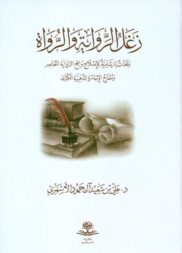 Zeğalür Rivaye ver Ruvat Vekafatün İrşadiyye li Islahı Vakıir Rivayetil Muasır ve Mukterahül İcazetiz Zehebiyyetil Kübra - زغل الرواية والرواة وقفات إرشادية لإصلاح واقع الرواية المعاصر ومقترح الإجازة الذهبية الكبرى - 1