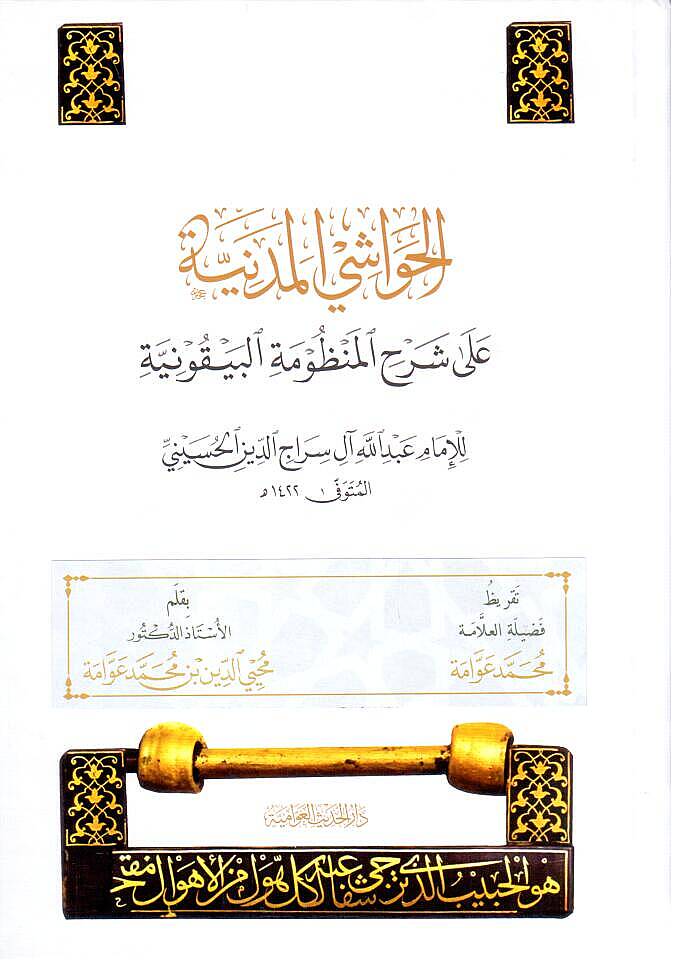 - الحواشي المدنية على شرح المنظومة البيقونية - 1