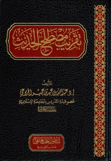 takribu mustalahil hadis - تقريب مصطلح الحديث