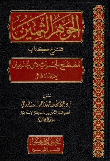 el cevherus semin serhu kitabi mustalahil hadis li ibni useymin rahimehullah teala - الجوهر الثمين شرح كتاب مصطلح الحديث لابن عثيمين رحمه الله تعالى