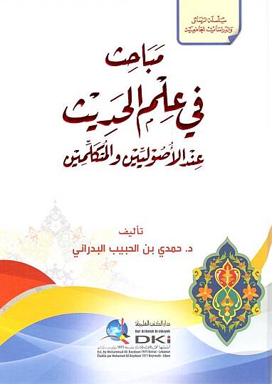- مباحث في علم الحديث عند الأصوليين والمتكلمين