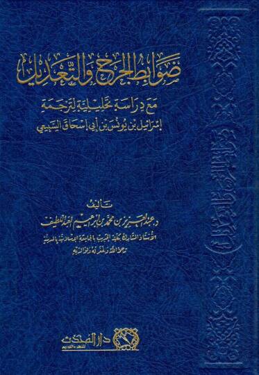 Davabitül-Cerh vet-Tadil Maa Dirase Tahliliyye li-Tercemeti İsrail b. Yunus b. Ebi İshak es-Sübeyi  - ضوابط الجرح والتعديل مع دراسة تحليلة لترجمة إسرائيل بن يونس بن أبي إسحاق السبيعي