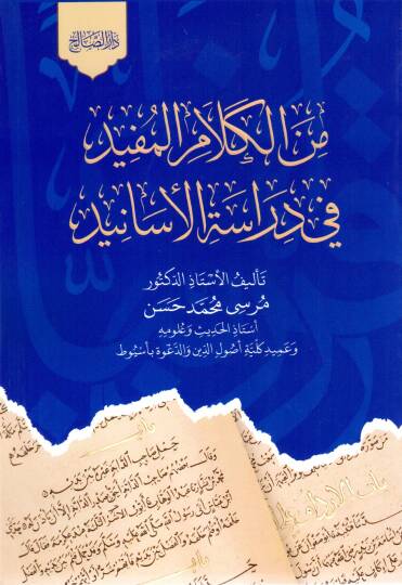 Minel Kelamil Müfid fi Dirasetil Esanid - من الكلام المفيد في دراسة الأسانيد