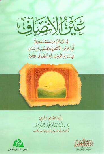aynul insaf fir redd ala men daafe hadisey ebi musa el esari ve suheyb bin sinan fi ruyetil muminine rabbehum teala fil ahire - عين الإنصاف في الرد على من ضعف حديثي أبي موسى الأشعري وصهيب بن سنان في رؤية المؤمنين ربهم تعالى في الآخرة