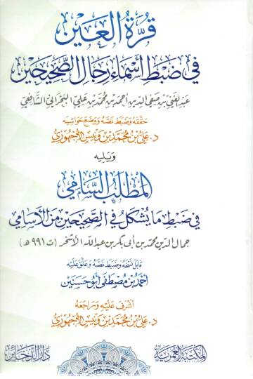 Kurratül Ayn fi Zabti Esmai Ricalis Sahihayn - قرة العين في ضبط أسماء رجال الصحيحين