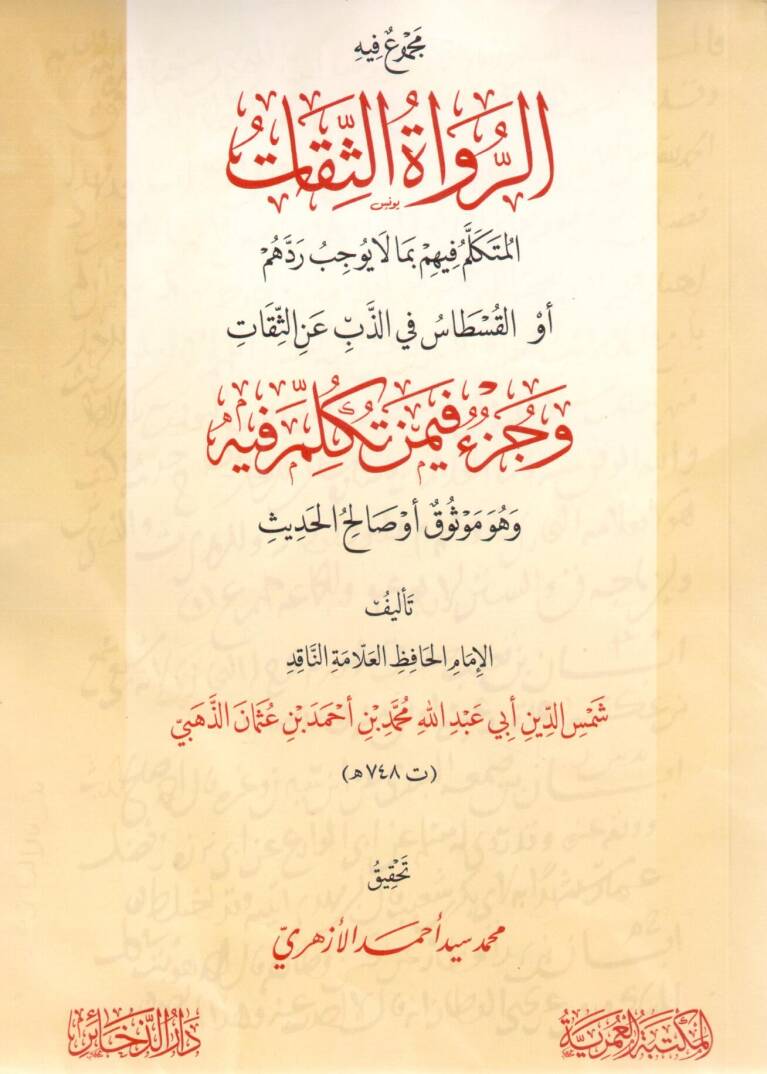 Mecmuun Fihi’r Ruvatüs Sikatül Mütekellem Fihim bima la Yucibu Reddihim ev el-Kıstas fi’z Zebbi anis Sikat ve Cüzün fimen Tükellime Fihi ve Huve Mevsuk ev Salihul Hadis - مجموع فيه الرواة الثقات المتكلم فيهم بما لا يوجب ردهم أو القسطاس في الذب عن الث - 1