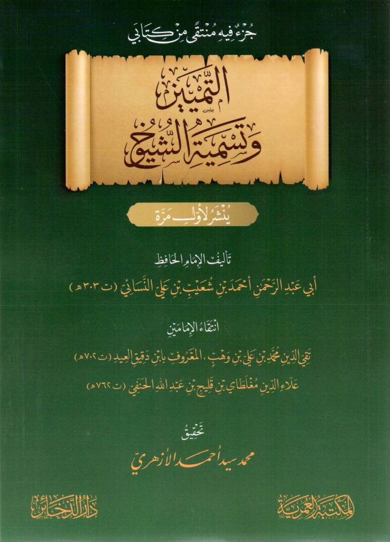 Cüzün Fihi Münteka min Kitabeyit Temyiz ve Tesmiyetüş Şüyuh - جزء فيه منتقى من كتابي التمييز وتسمية الشيوخ - 1