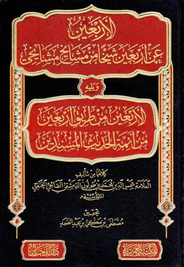 El-Erbeun an Erbein Şeyhan min Meşayihi Meşayihi ve Yelihil Erbeun min Tariki Erbein min Eimmetil Hadisil Müsnidin - الأربعين عن أربعين شيخا من مشايخ مشايخي ويليه الأربعين من طريق أربعين من أئمة الحديث المسندين