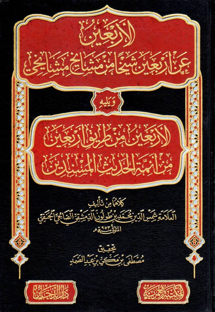 El-Erbeun an Erbein Şeyhan min Meşayihi Meşayihi ve Yelihil Erbeun min Tariki Erbein min Eimmetil Hadisil Müsnidin - الأربعين عن أربعين شيخا من مشايخ مشايخي ويليه الأربعين من طريق أربعين من أئمة الحديث المسندين - 1