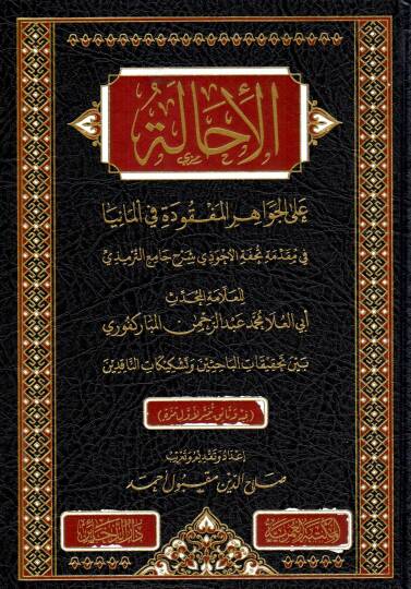 El-İhale alel Cevahiril Mefkude fi Almanya fi Mukaddimeti Tuhfetil Ahvezi Şerhi Camii’t Tirmizi - الإحالة على الجواهر المفقودة في ألمانيا في مقدمة تحفة الأحوذي شرح جامع الترمذي