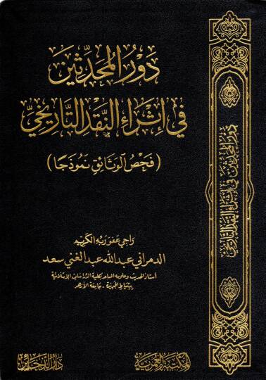 Devrül Muhaddisin fi İsrai’n Nakdit Tarihi Fahsul Vesâik Nemuzecen - دور المحدثين في إثراء النقد التاريخي فحص الوثائق نموذجا