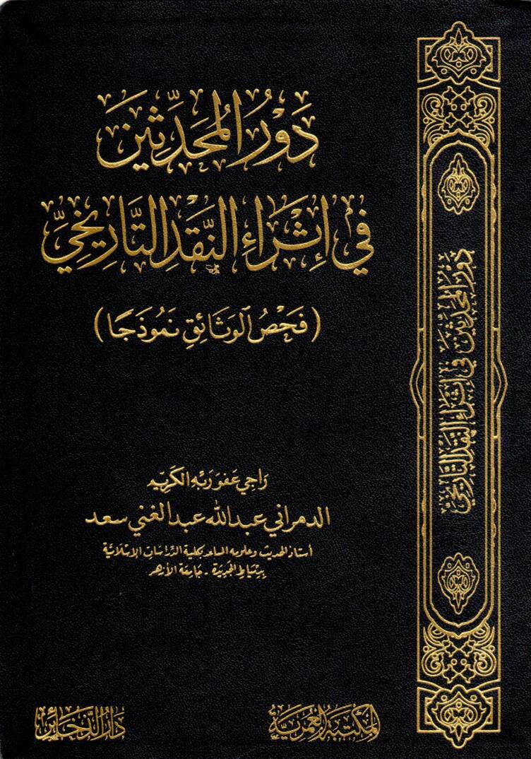 Devrül Muhaddisin fi İsrai’n Nakdit Tarihi Fahsul Vesâik Nemuzecen - دور المحدثين في إثراء النقد التاريخي فحص الوثائق نموذجا - 1