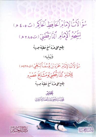Süalatül İmam el-Hafız el-Hakim li Şeyhihil İmam ed-Darakutni ve Yelihi Süalatül İmam Hamza bin Yusuf es-Sehmi lil İmam ed-Darakutni ve Meşayihi Asrih - سؤالات الإمام الحافظ الحاكم لشيخه الإمام الدارقطني ويليه سؤالات الإمام حمزة بن يوسف السهمي للإمام