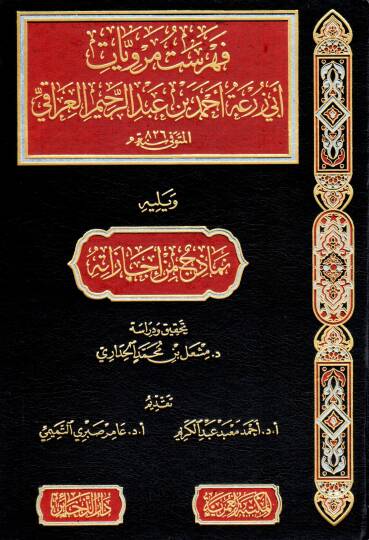 Fihristü Merviyyati Ebi Zür’a Ahmed bin Abdürrahim el-Iraki - فهرست مرويات أبي زرعة أحمد بن عبد الرحيم العراقي