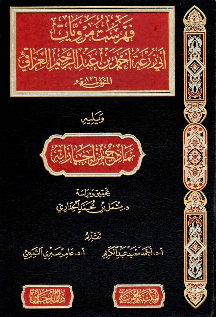 Fihristü Merviyyati Ebi Zür’a Ahmed bin Abdürrahim el-Iraki - فهرست مرويات أبي زرعة أحمد بن عبد الرحيم العراقي - 1