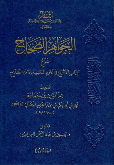- الجواهر الصحاح شرح كتاب الأنواع في علوم الحديث لان الصلاح