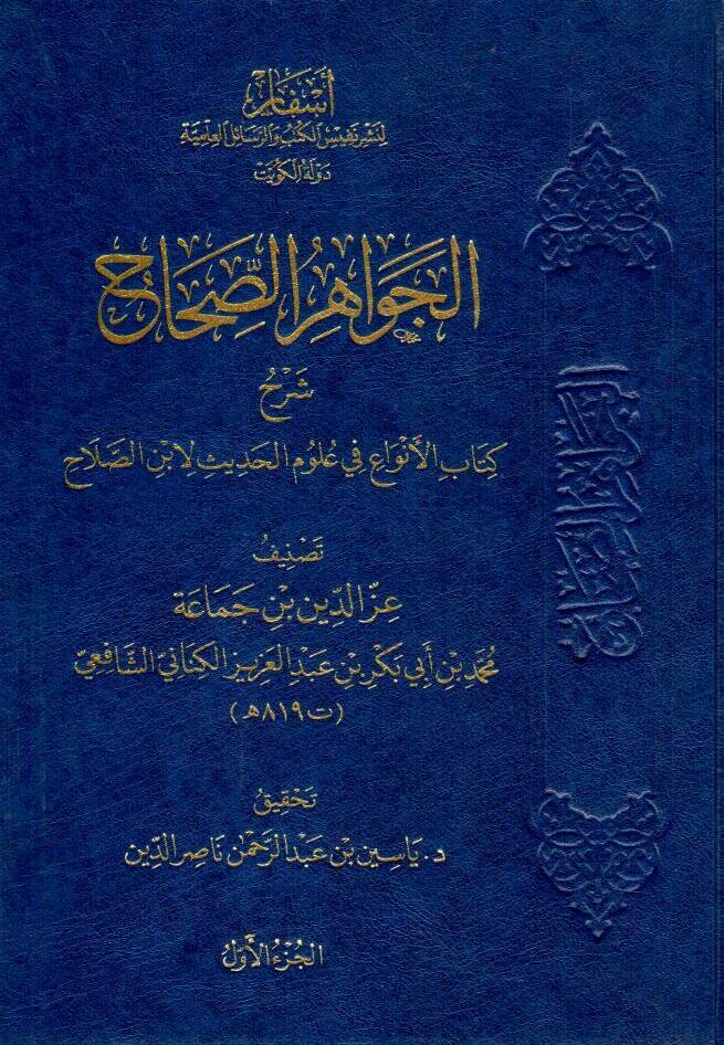 - الجواهر الصحاح شرح كتاب الأنواع في علوم الحديث لان الصلاح - 1