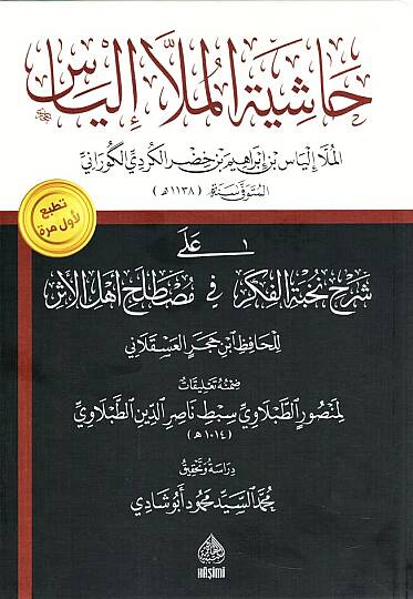 - حاشية الملا إلياس على شرح نخبة الفكر في مصطلح أهل الأثر للحافظ ابن حجر العسقلاني