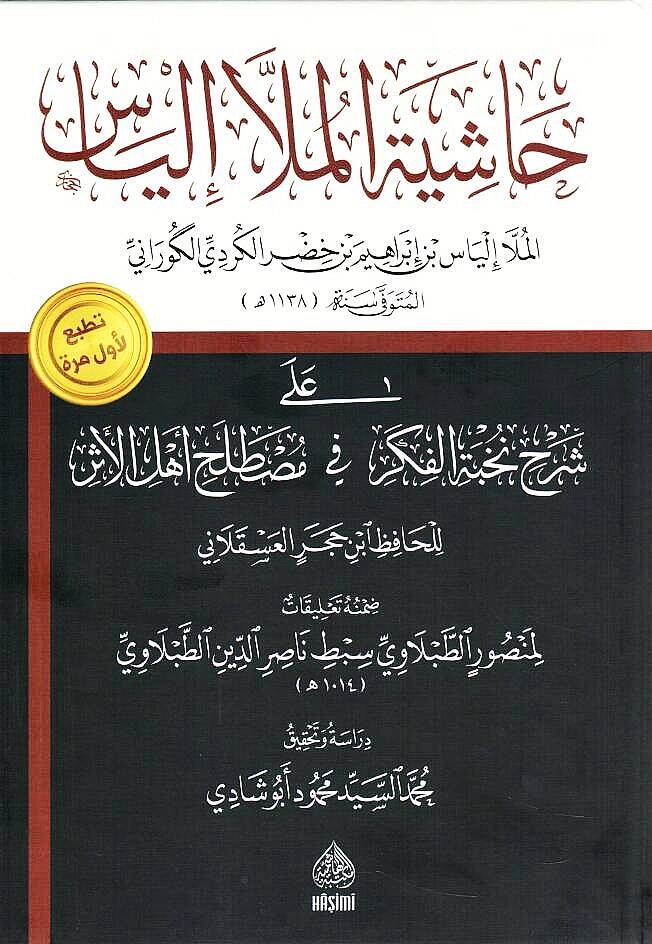 - حاشية الملا إلياس على شرح نخبة الفكر في مصطلح أهل الأثر للحافظ ابن حجر العسقلاني - 1
