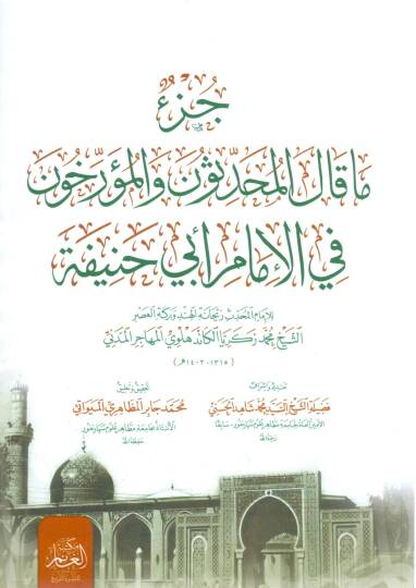 Cüzü ma Kalel Muhaddisun vel Müerrihun fil İmam Ebi Hanife - جزء ما قال المحدثون والمؤرخون في الإمام أبي حنيفة
