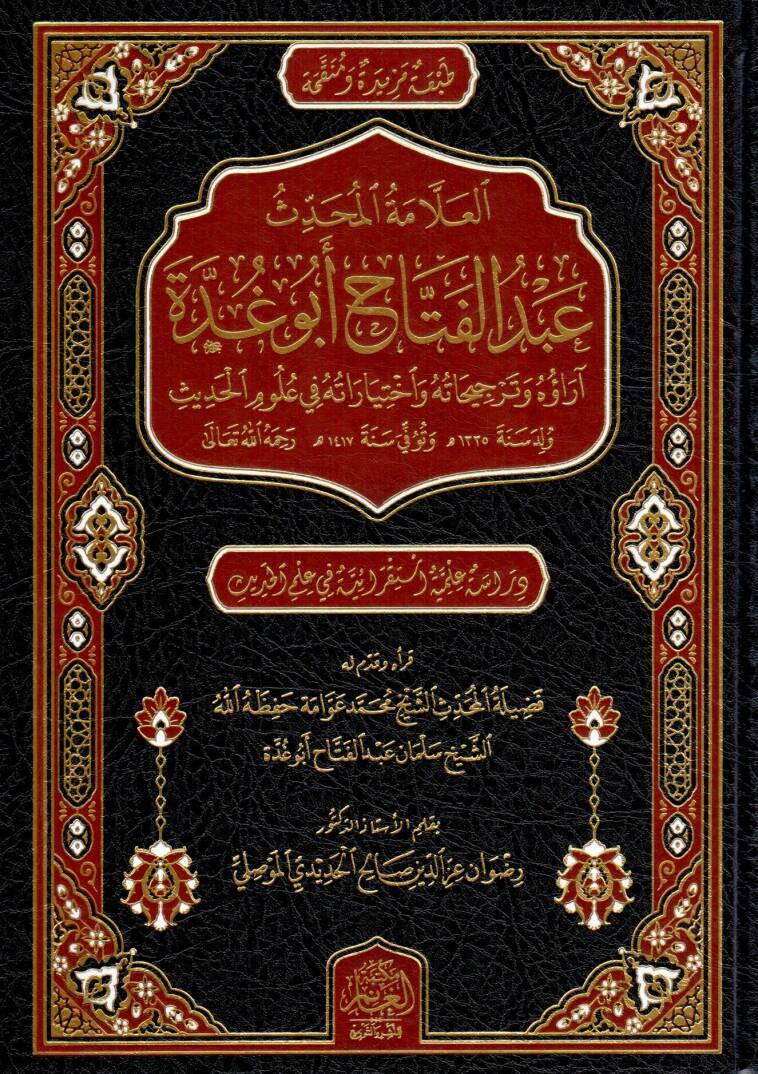 El-Allametül Muhaddis Abdülfettah Ebu Gudde Arauhu ve Tercihatuhu vahtiyaratuhu fi Ulumil Hadis - العلامة المحدث عبد الفتاح أبو غدة آراؤه و ترجيحاته واختياراته في علوم الحديث - 1