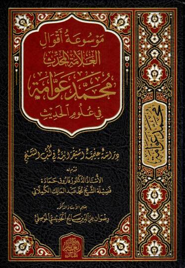 Mevsuatu Akvali-Allametil-Muhaddis Muhammed Avvame fi Ulumil-Hadis - موسوعة أقوال العلامة المحدث محمد عوامة في علوم الحديث