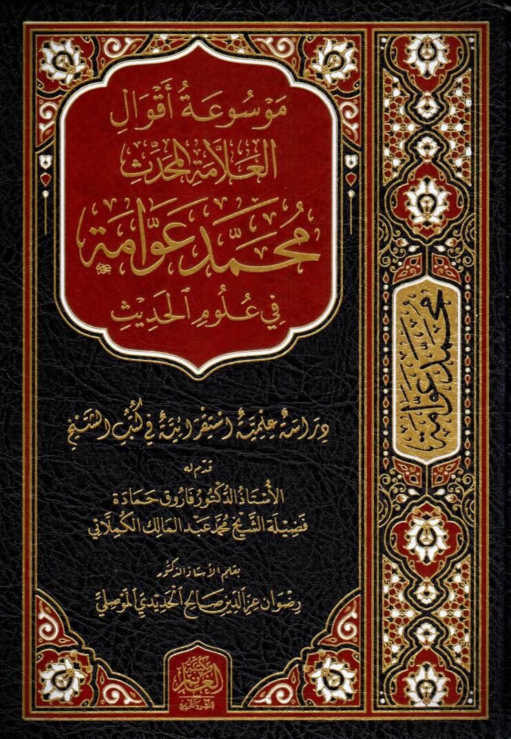 Mevsuatu Akvali-Allametil-Muhaddis Muhammed Avvame fi Ulumil-Hadis - موسوعة أقوال العلامة المحدث محمد عوامة في علوم الحديث - 1