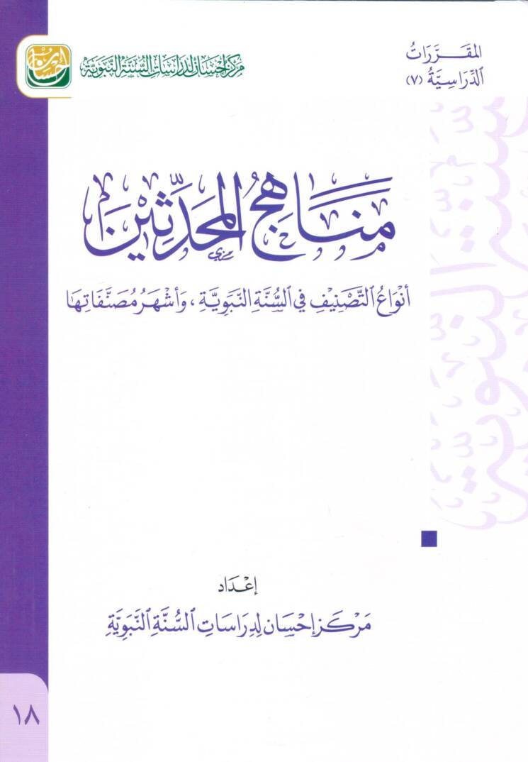 Menahicül Muhaddisin Envaüt Tasnif fis Sünnetin Nebeviyye ve Eşheru Musannefatiha - مناهج المحدثين أنواع التصنيف في السنة النبوية وأشهر مصنفاتها - 1