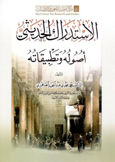 - الاستدراك الحديثي أصوله وتطبيقاته
