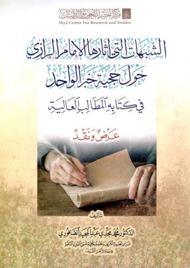 - الشبهات التي أثارها الإمام الرازي حول حجية خبر الواحد في كتابه المطالب العالية