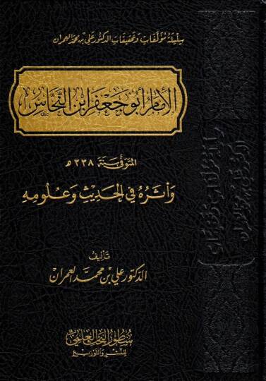 el imam ebu cafer ibnun nahhas ve eseruhu fil hadis ve ulumih - الإمام أبو جعفر ابن النحاس وأثره في الحديث وعلومه