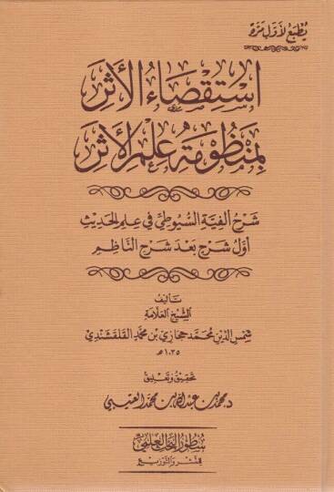istiksaul eser bi manzumeti ilmil eser serhu elfiyyetis suyuti fi ilmil hadis evvelu serhin bade serhin nazim - استقصاء الأثر بمنظومة علم الأثر شرح ألفية السيوطي في علم الحديث أول شرح بعد شرح الناظم
