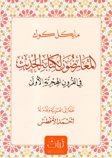 El-Muaridun li Kitabetil Hadis fil Kurunil Hicriyyetil Ula - المعارضون لكتابة الحديث في القرون الهجرية الأولى
