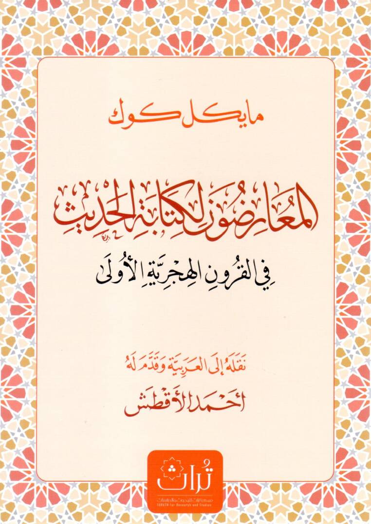 El-Muaridun li Kitabetil Hadis fil Kurunil Hicriyyetil Ula - المعارضون لكتابة الحديث في القرون الهجرية الأولى - 1