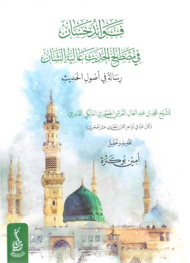 Fevaidü Hisan fi Mustalahil Hadis Aliyetüş Şan Risaletün fi Usulil Hadis - فوائد حسان في مصطلح الحديث عالية الشأن رسالة في أصول الحديث