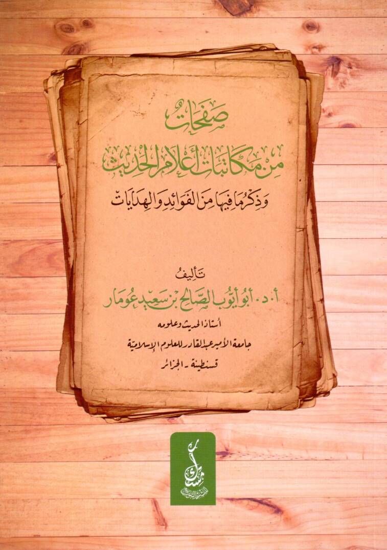 Safahatün min Mükatabati A’lamil Hadis ve Zikri ma fiha minel Fevaid vel Hidayat - صفحات من مكاتبات أعلام الحديث وذكر ما فيها من الفوائد والهدايات - 1