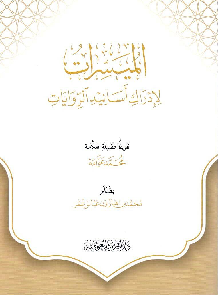 - الميسرات لإدراك أسانيد الروايات - 1