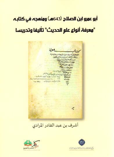 Ebu Amr İbnis Salah ve Menhecuhu fi Kitabihi Marifeti Envai İlmil Hadis Telifen ve Tedrisen - أبو عمرو ابن الصلاح ومنهجه في كتابه معرفة أنواع علم الحديث تأليف وتدريسا