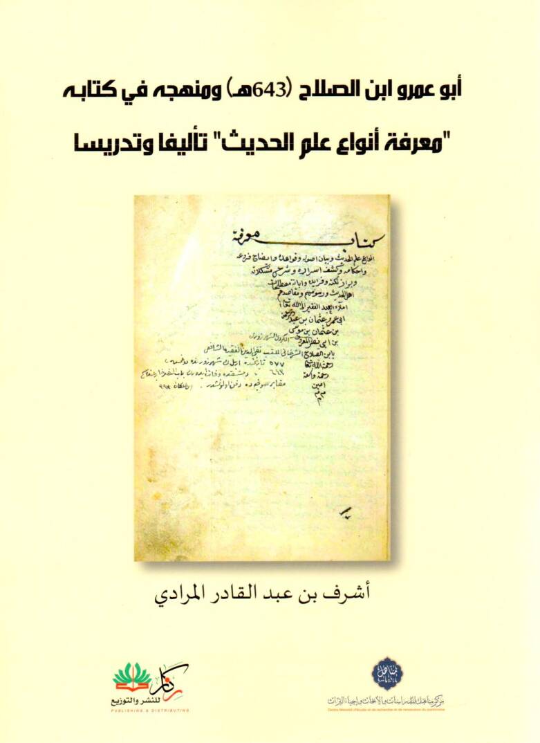 Ebu Amr İbnis Salah ve Menhecuhu fi Kitabihi Marifeti Envai İlmil Hadis Telifen ve Tedrisen - أبو عمرو ابن الصلاح ومنهجه في كتابه معرفة أنواع علم الحديث تأليف وتدريسا - 1