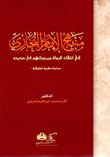 Menhecül İmam el-Buhari fi İntikai ve Merviyyatihim fi Sahihih - منهج الإمام البخاري في انتقاء ومروياتهم في صحيحه