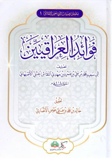 Fevaidul Irakiyyin - فوائد العراقيين