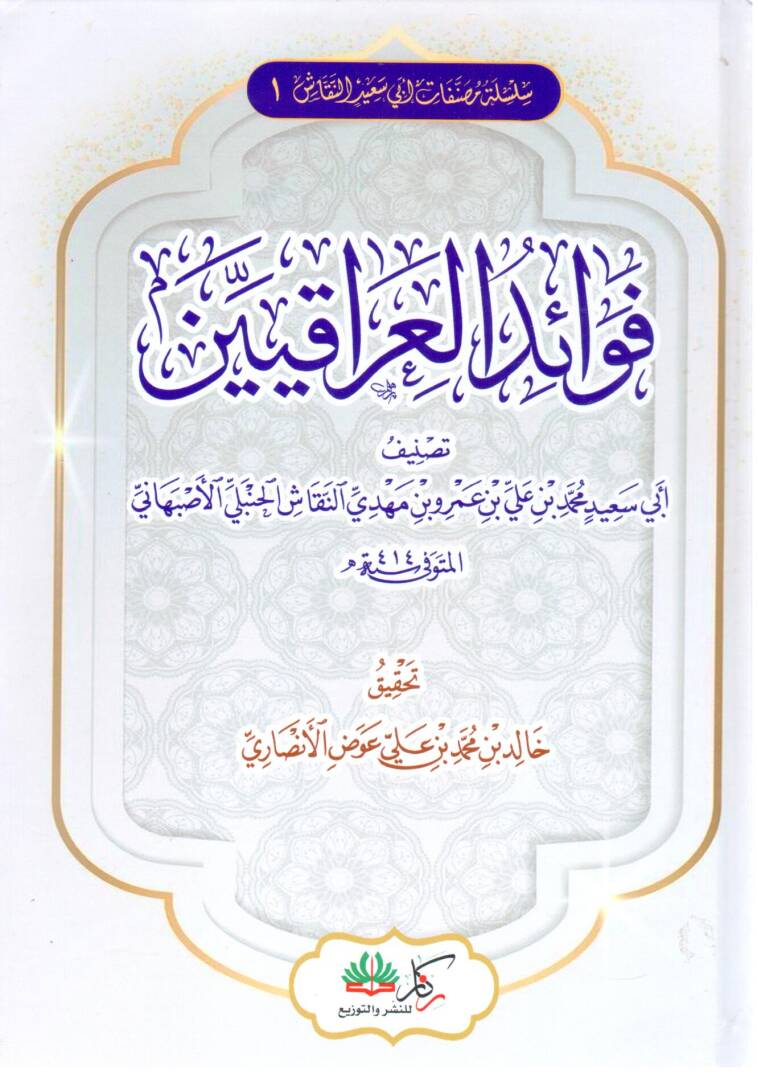 Fevaidul Irakiyyin - فوائد العراقيين - 1